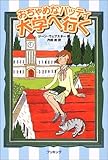 おちゃめなパッティ 大学へ行く (fukkan.com)