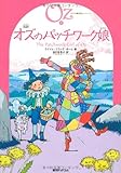完訳 オズのパッチワーク娘 《オズの魔法使いシリーズ7》 (オズの魔法使いシリーズ 7)