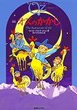 完訳　オズのかかし　《オズの魔法使いシリーズ9》 (オズの魔法使いシリーズ 9)