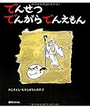 でんせつでんがらでんえもん (かこさとし むかしばなしの本2) (かこさとし・むかしばなしの本 2)