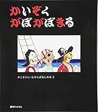かいぞく がぼがぼまる かこさとし むかしばなしの本3 (かこさとし・むかしばなしの本 3)