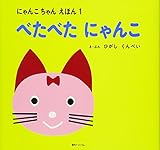 べたべたにゃんこ にゃんこちゃんえほん1