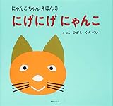 にげにげにゃんこ(にゃんこちゃんえほん3) (にゃんこちゃんえほん 3)