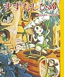 すずむしひめ (手塚治虫復刻こども絵本 2)