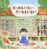 だーれもいない だーれもいない
