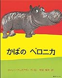 かばのベロニカ
