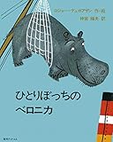 ひとりぼっちのベロニカ