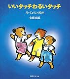 いいタッチわるいタッチ ＜だいじょうぶの絵本＞