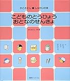 こどものとうひょう おとなのせんきょ (かこさとし しゃかいの本)