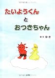 たいようくんとおつきちゃん