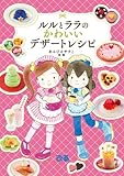 ルルとララのかわいいデザートレシピ
