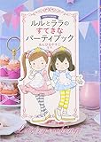 ルルとララのステキなパ-ティブック