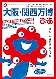 大阪・関西万博ぴあ (ぴあMOOK)