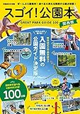 スゴイ！公園本 関西版 (ぴあMOOK関西)｜mi:te[ミーテ]