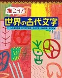 描こう! 世界の古代文字