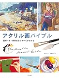 アクリル画バイブル ─画材・色・表現技法のすべてがわかる─