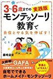 3~6歳までの実践版 モンテッソーリ教育で自信とやる気を伸ばす!: 写真とイラストでよくわかる! (単行本)