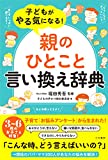 子どもがやる気になる!「親のひとこと」言い換え辞典 (単行本)