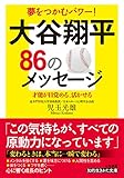 大谷翔平86のメッセージ (知的生きかた文庫)