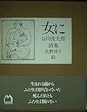 女に: 谷川俊太郎詩集
