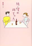 続・僕の姉ちゃん