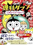つかめ！理科ダマン 4 「人体のふしぎ」を探れ！編