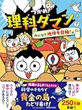 つかめ！理科ダマン 7 みんなで地球を冒険！編