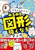 ゼロからわかる！　みるみる図形に強くなるマンガ