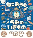 ねこおうじとうみのいきもの