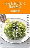 もっとおいしく作れたら(マガジンハウス新書) (マガジンハウス新書 4)