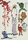 鬼さんこちら手の鳴るほうへ