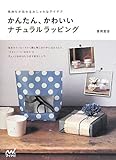 気持ちが伝わるおしゃれなアイデア かんたん、かわいいナチュラルラッピング