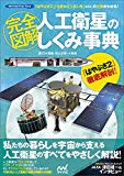 完全図解 人工衛星のしくみ事典 ~「はやぶさ2」「ひまわり」「だいち」etc..の仕事がわかる! ~ (ロケットコレクション)