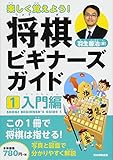 楽しく覚えよう! 将棋ビギナーズガイド1 入門編