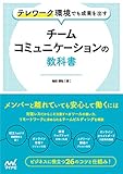テレワーク環境でも成果を出す チームコミュニケーションの教科書 (Compass Booksシリーズ)