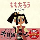 ももたろう(ヒョーゴノスケの絵本)