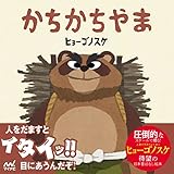 かちかちやま (ヒョーゴノスケの絵本)