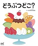 どうぶつどこ?