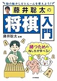 藤井聡太の将棋入門