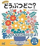 みつけて！どうぶつどこ？