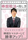 藤井聡太がやさしく教える　棒銀戦法の指し方