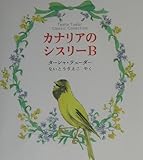カナリアのシスリー B Tasha Tudor Classic Collection (ターシャ・テューダークラシックコレクション)
