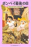 マジック・ツリーハウス 7 ポンペイ最後の日