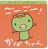 ごーごー!かぱちゃん (あらんじあろんぞこどもえほん)
