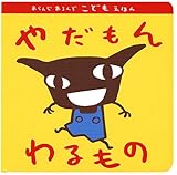 やだもんわるもの (あらんじあろんぞこどもえほん)