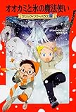 オオカミと氷の魔法使い (マジック・ツリーハウス (18))