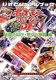 ポケモンカードゲームDP 公式ビジュアルブック[秘境の叫び・怒りの神殿 編]｜mi:te[ミーテ]