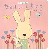ル・シュクル たのしい いちにち