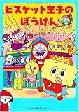 ビスケット王子のぼうけん きょうふのカビカビ小学校