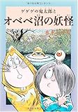 水木しげるのふしぎ妖怪ばなし7 ゲゲゲの鬼太郎とオベベ沼の妖怪 (水木しげるのふしぎ妖怪ばなし 7)
